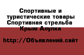 Спортивные и туристические товары Спортивная стрельба. Крым,Алупка